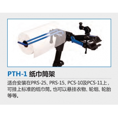 Parktool PTH-1 纸巾筒架 轮胎架 挂衣架 轮组架