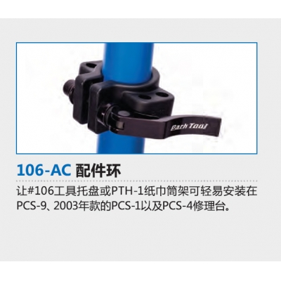 Parktool 106-AC 配件环 托盘夹 自行车修车架