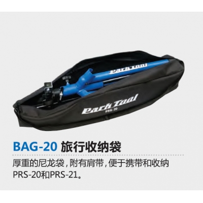 Parktool BAG-20 PRS-20/21夹车台旅行用袋子 旅行收纳袋