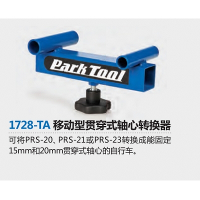 Parktool 1728-TA 移动型贯穿式轴心转换器  