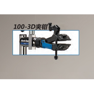 Parktool 100-3D 夹钳 专业型微调夹头