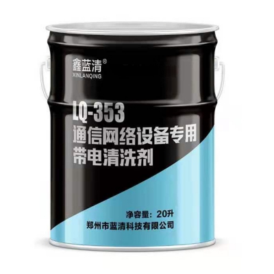 通信网络设备专用带电清洗剂 交换机服务器带电清洗剂 鑫蓝清LQ-353