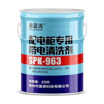 配电柜专用带电清洗剂 开关柜设备带电清洗剂 鑫蓝清SPK-963