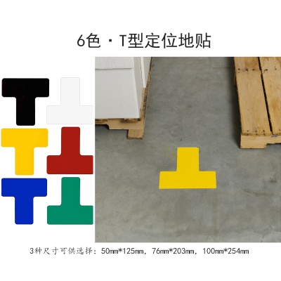 贝迪（brady）耐碾压T型划线区域定位地贴 50MM*125MM 20个/包