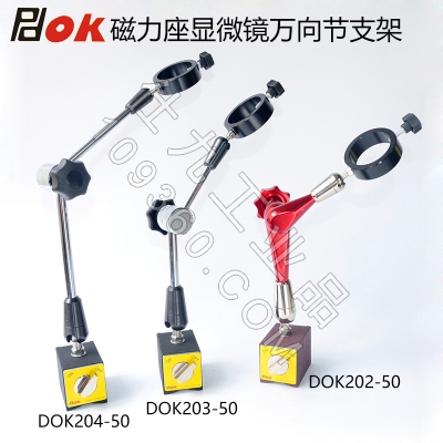 PDOK磁力座显微镜万向节支架50mm固定圈DOK202-50 DOK203 DOK204-50