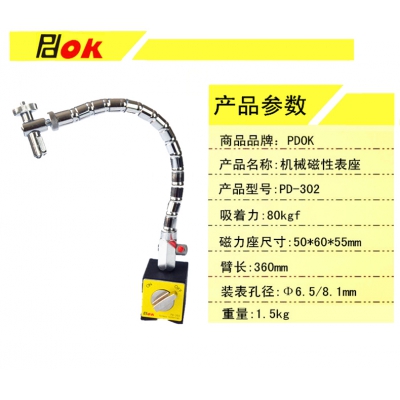 PDOK蛇形机械万向磁性表座PD-302弯曲型开关磁力表座百分表千分表