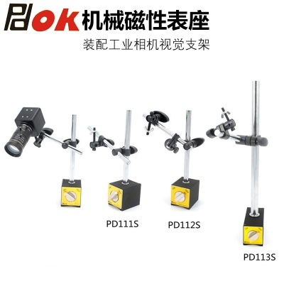 PDOK机械万向磁性表座PD-111S PD-112S PD-113S装配工业相机支架