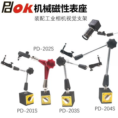 PDOK机械万向磁性表座PD-201S PD-202S PD-203S PD-204S装配工业相机