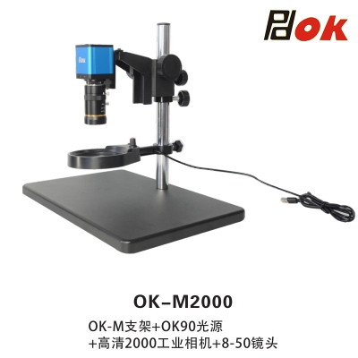 PDOK视频放大镜显微镜OK-M支架+OK90光源+高清工业相机+8-50镜头