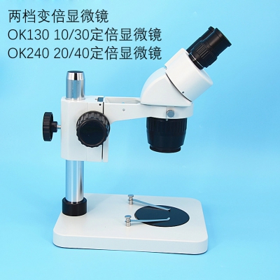 PDOK双目两档定倍体视显微镜放大镜OK130 10/30倍 OK240 20/40倍