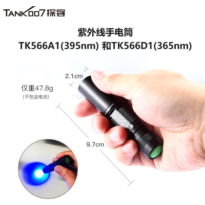 探客tank007紫外线荧光检测手电筒TK566A1(395nm) TK566D1(365nm)