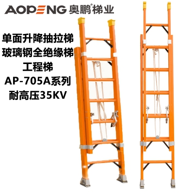 奥鹏玻璃钢全绝缘单面升降梯AP-705A系列伸缩直梯工程梯 耐35KV