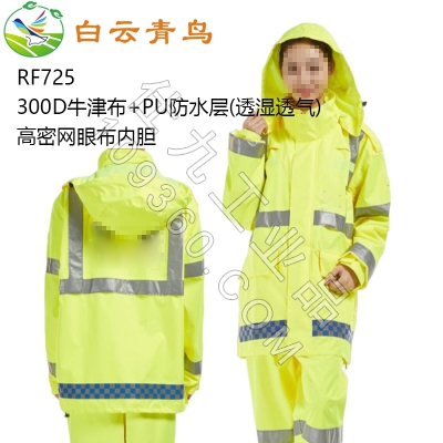 白云青鸟RF725透湿透气带反光条防雨服套装雨衣雨裤工作服