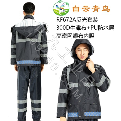 白云青鸟RF672A牛津布反光套装防雨服防水防风耐磨雨衣雨裤工作服