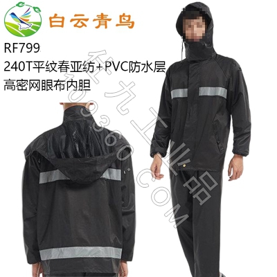 白云青鸟RF799城管反光防雨服防水防风雨衣雨裤分体工作服