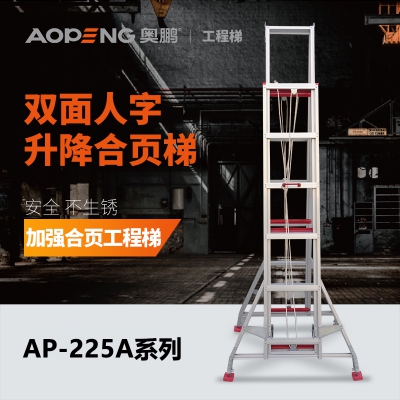 奥鹏双面手拉升降梯AP-225A系列人字双侧伸缩合页工程梯3-12米铝