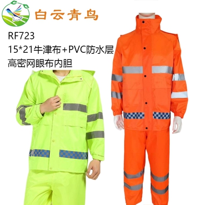 白云青鸟RF723带反光条防雨服套装环卫物业工作服