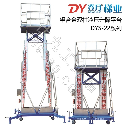 登月铝合金双柱液压升降平台DYS-22系列6/8/10/12m升降机200kg