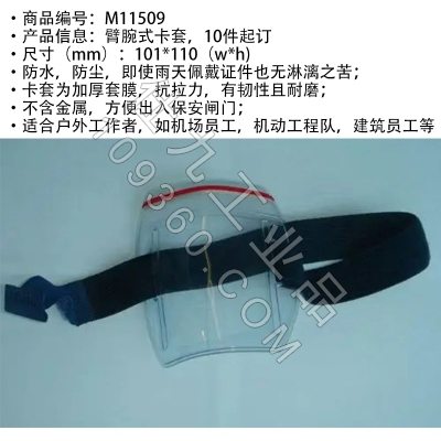 贝迪赛盾 臂腕式卡套 透明手臂佩戴卡套 10个装办公标识101*110mm