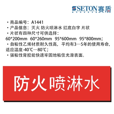 贝迪赛盾 防火喷淋水 灭火标识 红底白字 片状5个装 自粘性乙烯