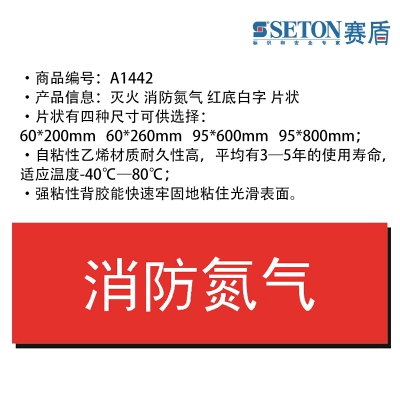 贝迪赛盾 消防氮气 灭火标识 红底白字 片状5个装 自粘性乙烯