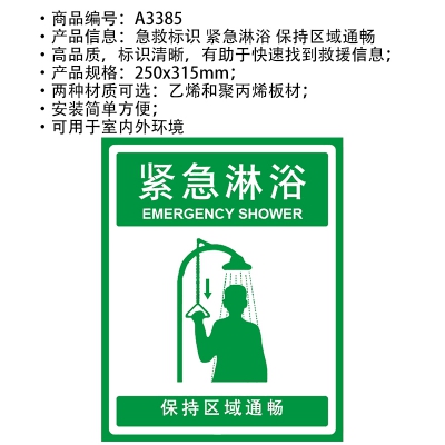 贝迪赛盾 紧急淋浴 保持区域通畅 急救标识 250*315mm 5个装