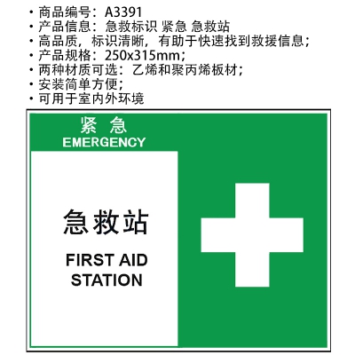 贝迪赛盾 紧急 急救站 安全标识 250*315mm 5个装 乙烯 聚丙乙烯