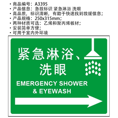 贝迪赛盾 紧急淋浴、洗眼 安全标识 250*315mm 5个装 乙烯 PP