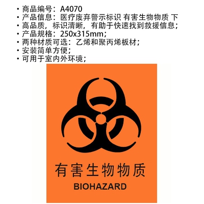 贝迪赛盾标识 有害生物物质 医疗废弃警示标识 250*315mm 5个装
