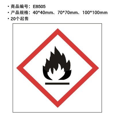 贝迪赛盾 GHS标签易燃物 危险品标识牌 化工厂实验室警示标语