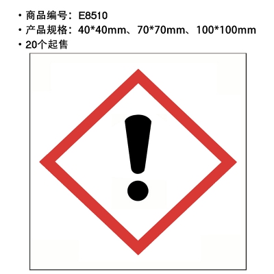 贝迪赛盾 GHS标签注意安全 感叹号警告 化工厂实验室警示标语