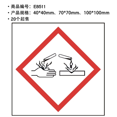 贝迪赛盾 GHS标签腐蚀品 化工厂实验...