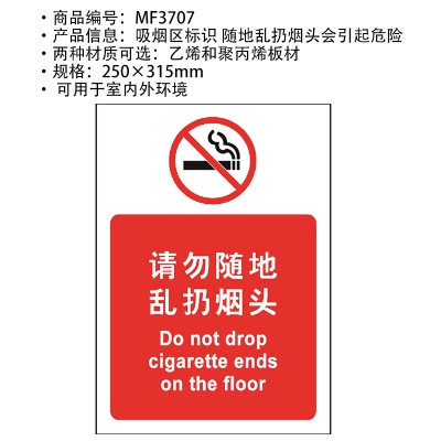贝迪赛盾 请勿随地乱扔烟头 吸烟区标识 250*315mm 5个装 乙烯 PP