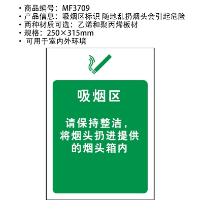 贝迪赛盾 吸烟区请保持整洁，将烟头扔进提供的烟头箱内250*315mm