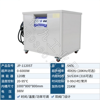 洁盟640L单槽数控工业**声波清洗机JP-1120ST除蜡除油除锈除灰尘