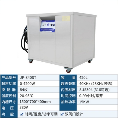 洁盟420L单槽数控工业**声波清洗机JP-840ST五金零件除蜡除油除锈