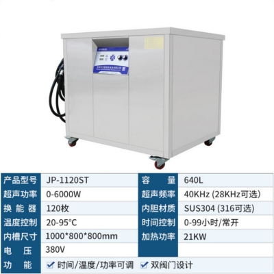 洁盟640L单槽数控工业超声波清洗机JP-1120ST除蜡除油除锈除灰尘