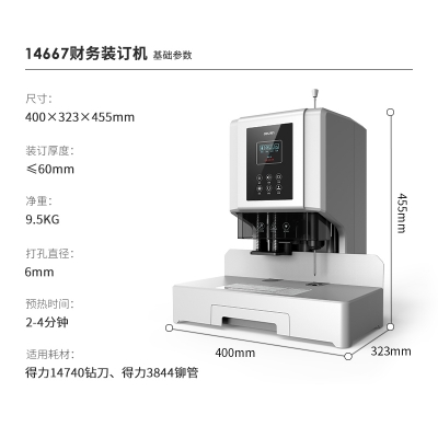 得力14667电动自动财务装订机(白) 60mm装订厚度 打孔直径6.2mm