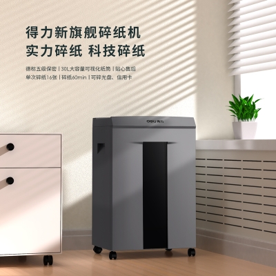 得力9906商务碎纸机(金属灰) 5级保密 连续60分钟 单次碎纸16张