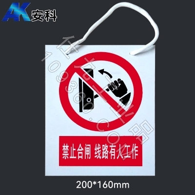 安科电力安全标识AK-PVC禁止合闸 线路有人工作200*160mm PVC材质