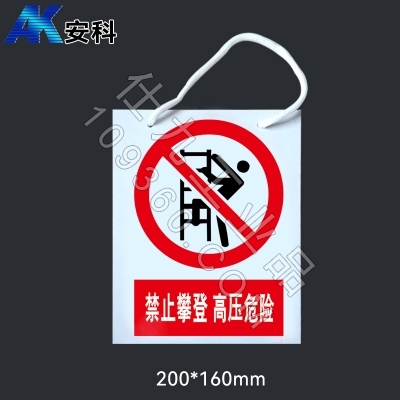 安科电力安全标识AK-PVC禁止攀登 高压危险300*240mm PVC材质