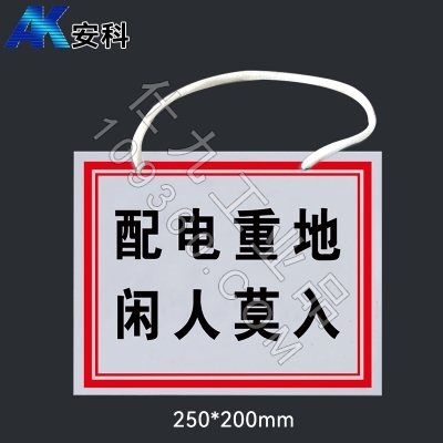 安科AK-PVC电力安全标识-配电重地 闲人莫入200*250mm PVC材质