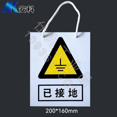 安科AK-PVC电力安全标识-已接地200*160mm PVC材质