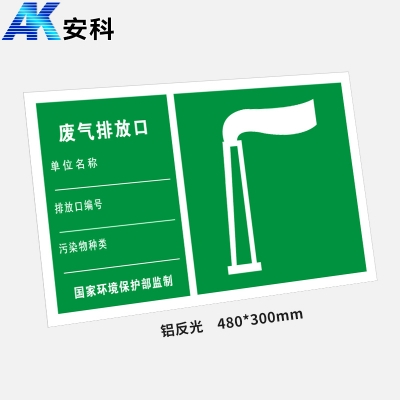 安科AK-LFGBP危险品标识标牌-废弃排放口480*300mm反光铝板