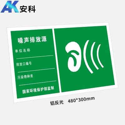 安科AK-LFGBP危险品标识标牌-噪声排放源480*300mm反光铝板