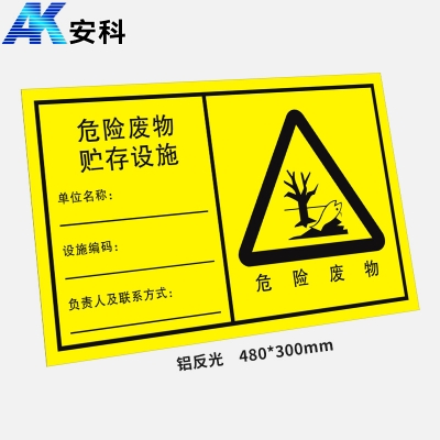 安科AK-LFGBP危险品标识标牌-危险废物贮存设施480*300mm反光铝板