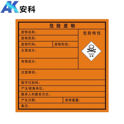 安科AK-LFGBP危险品标识标牌-危险废物（有毒）400*400mm