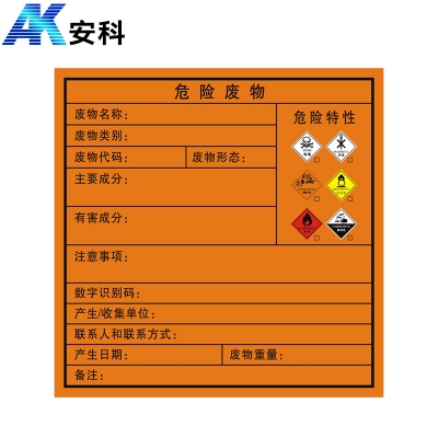 安科AK-LFGBP危险品标识标牌-危险废物危险特性400*400mm反光铝板
