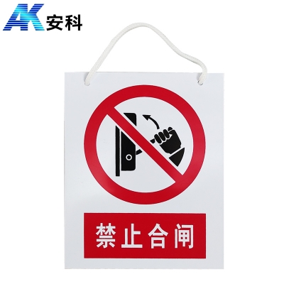 安科电力安全标识AK-PVC禁止合闸 有人工作200*160mmPVC材质