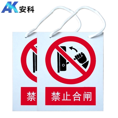 安科电力安全标识AK-PVC禁止合闸 有人工作200*160mmPVC材质